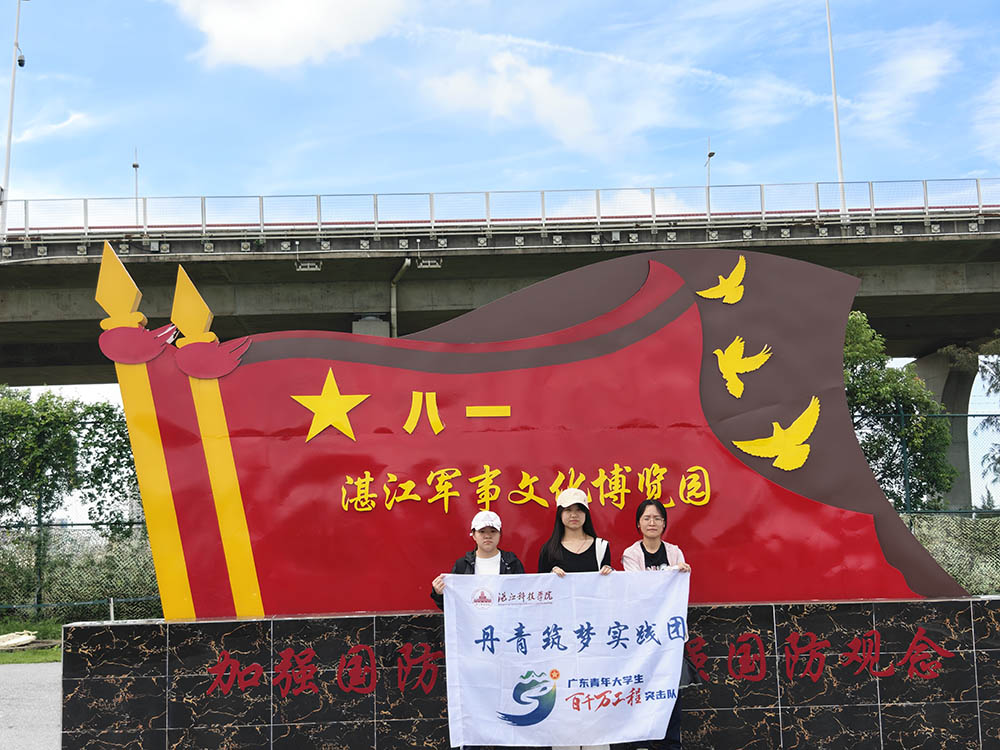 湛江科技學院美術與設計學院丹青筑夢實踐團調研報告——湛江軍事文化博覽園調研報告